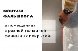 Монтаж фальшпола в помещениях с разной толщиной финишных покрытий.
