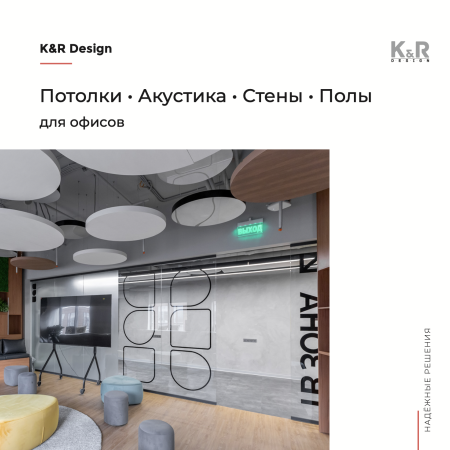 Потолки • Акустика • Стены • Полы для офисов
