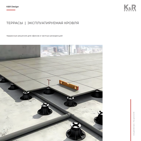 Террасы · Кровли · Регулируемые опоры