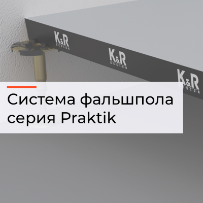 Система фальшпола серия Praktik